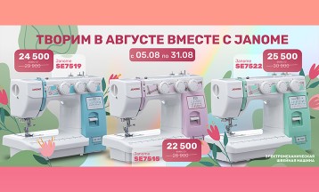 Акция от японской фирмы JANOME