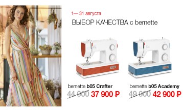 Акция на Bernina Bernette b05