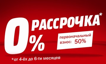 Беспроцентная рассрочка!